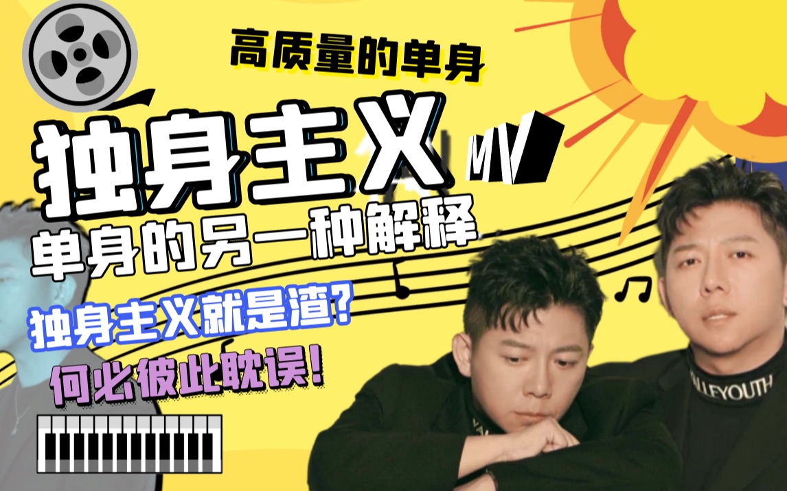 有质量的独身好过两个人彼此耽误独身主义