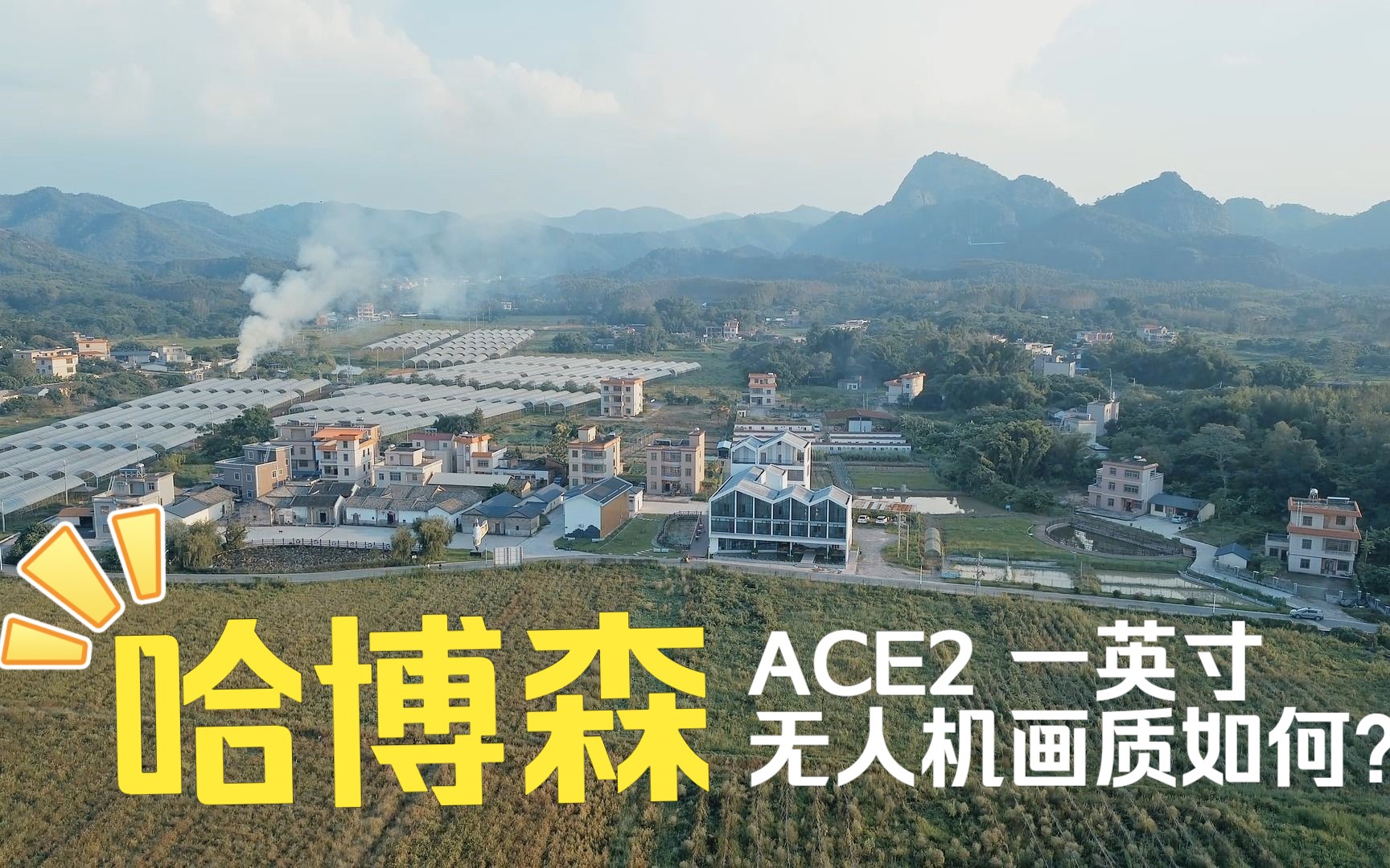 [图]哈博森ACE2一英寸无人机丨美丽乡村