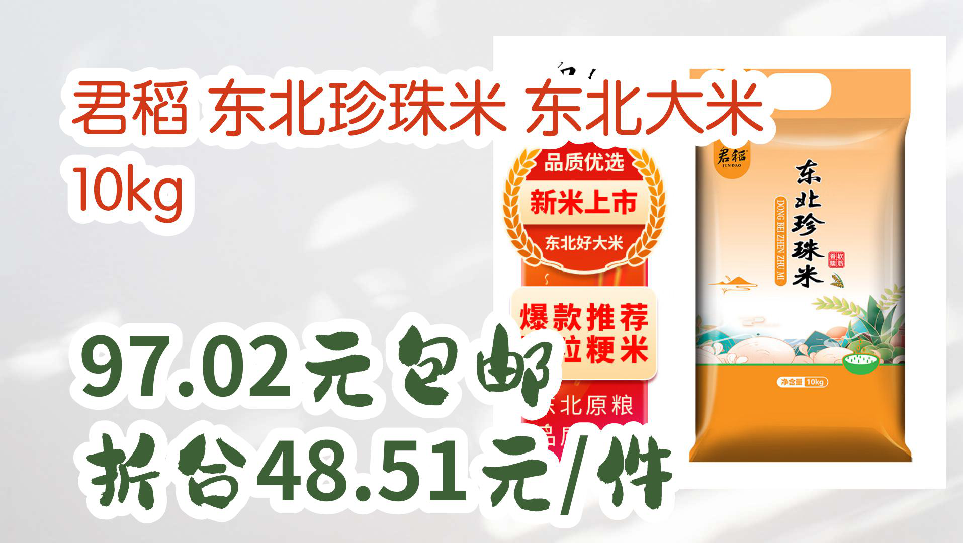 【京东】君稻 东北珍珠米 东北大米 10kg 97.02元包邮折合48.51元/件哔哩哔哩bilibili