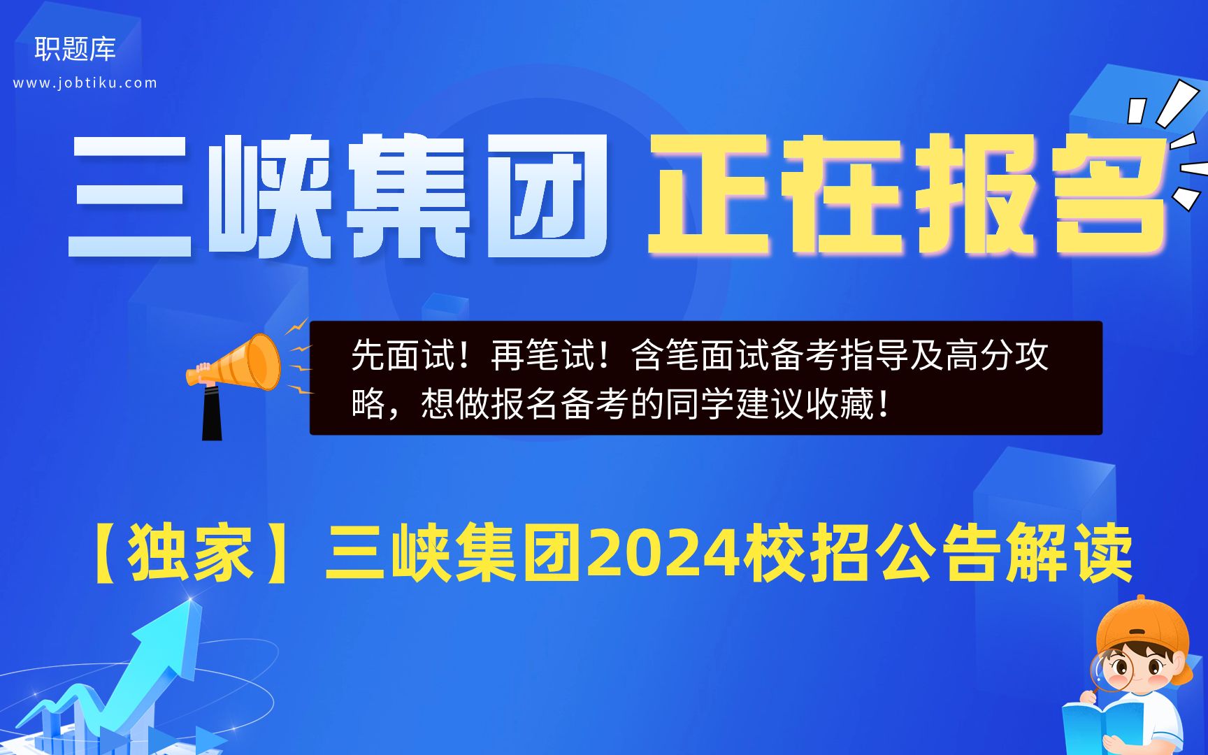 【职题库】先面试!再笔试!三峡集团2024届秋招公告解读及笔面试分析来啦!哔哩哔哩bilibili