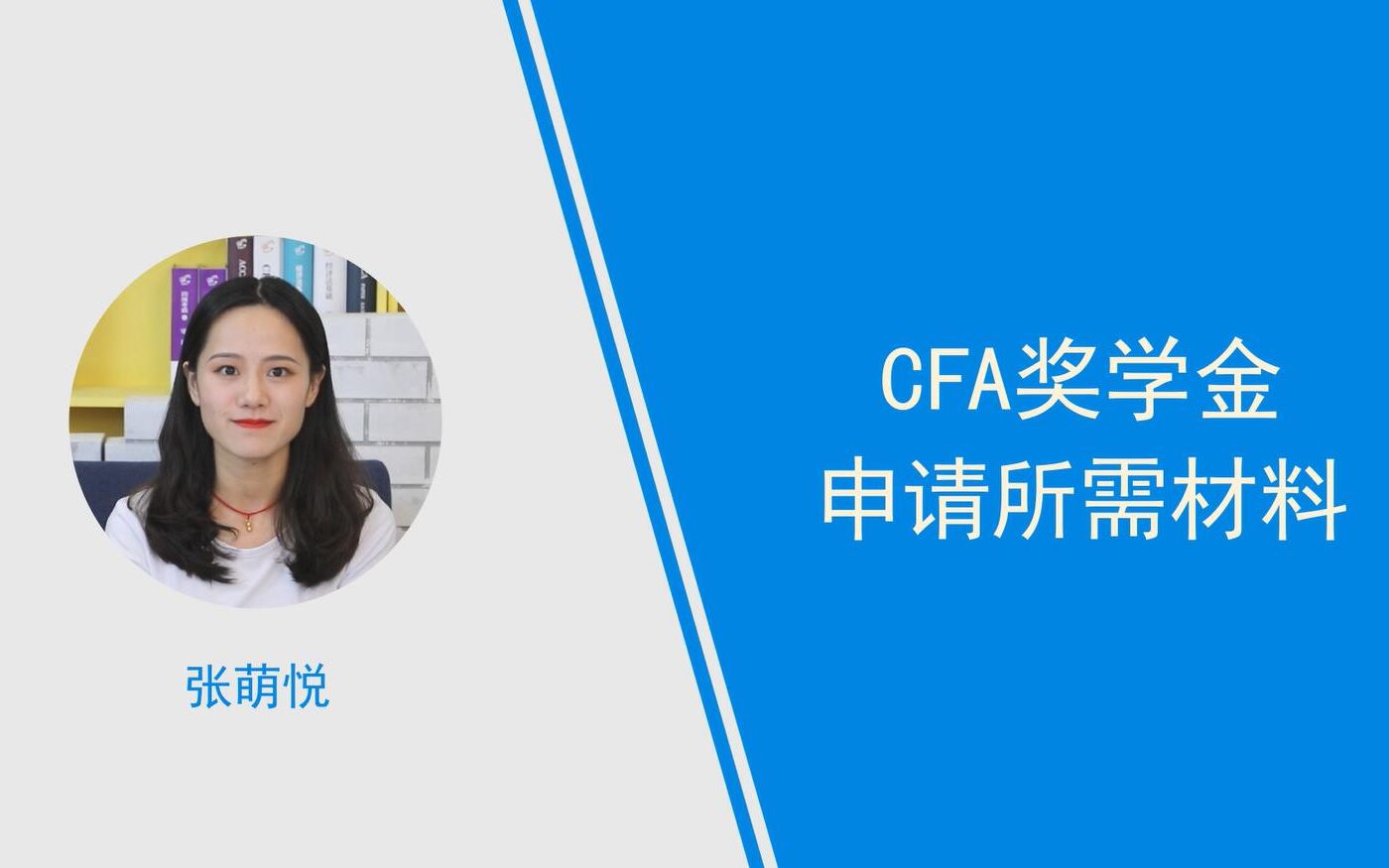 CFA奖学金申请所需材料哔哩哔哩bilibili