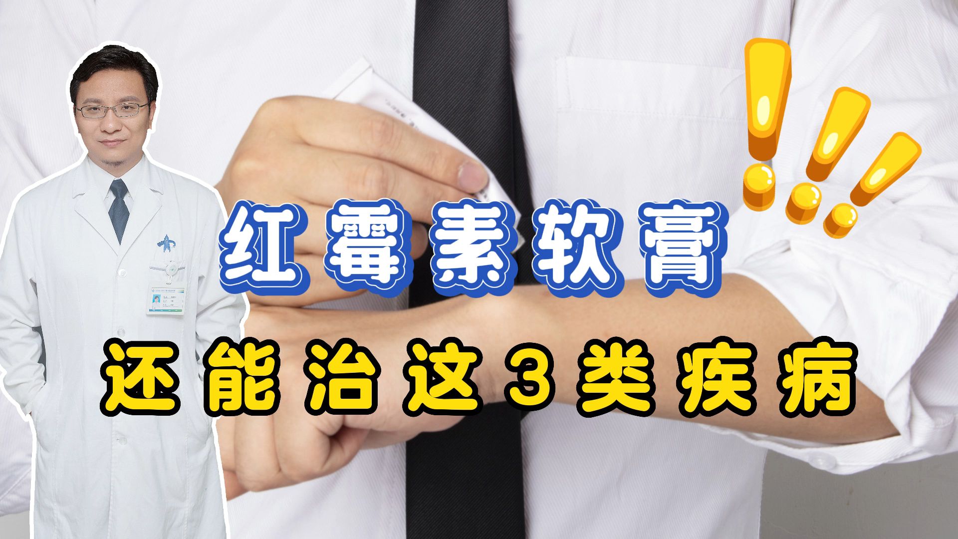 几块钱一支的红霉素软膏,竟有这么多功效?医生一次说清楚哔哩哔哩bilibili