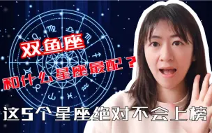 双鱼座和什么星座最配？这5个星座绝对不会上榜！