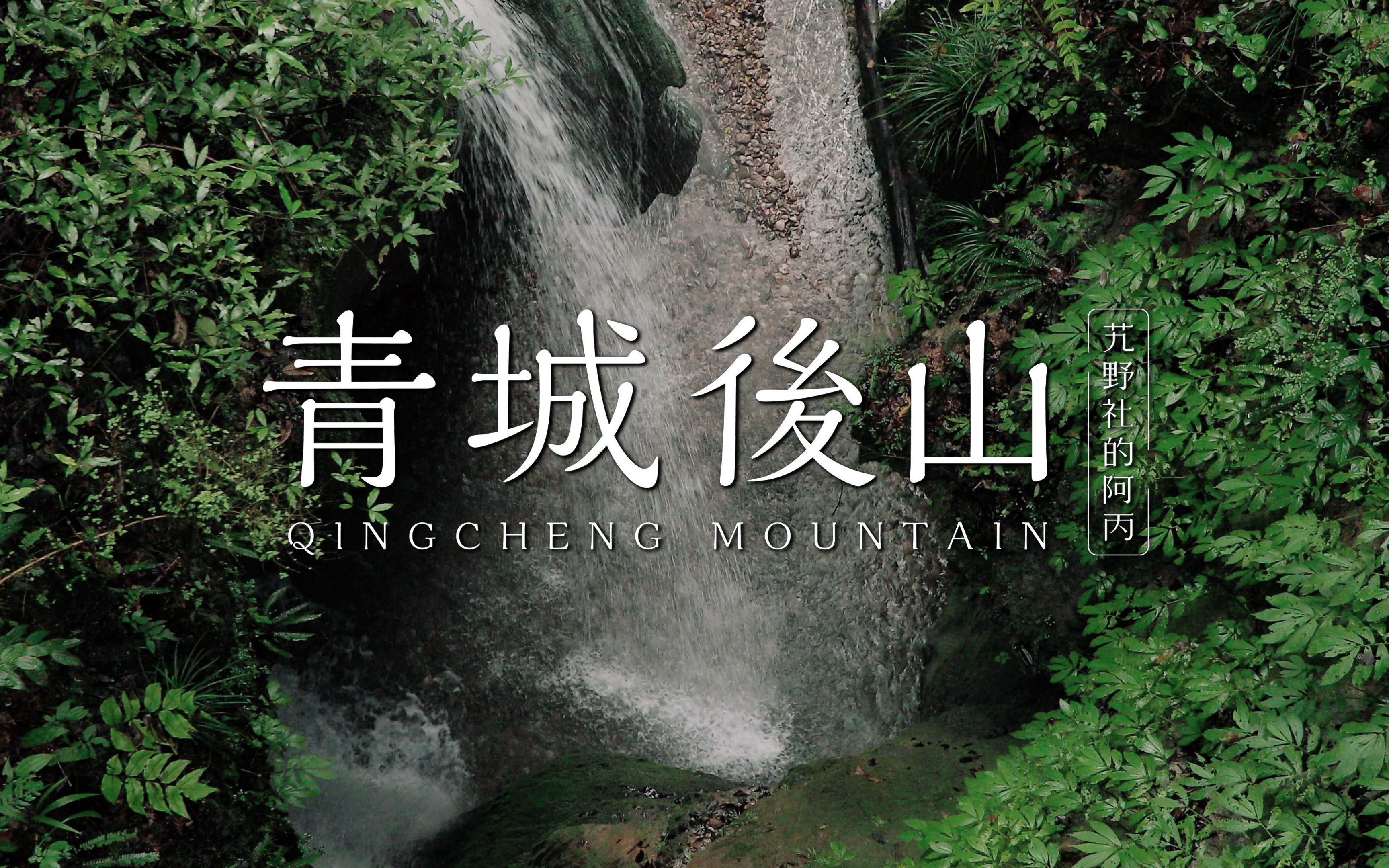 [图]【阿丙】雨中青城后山，山间瀑布与水潭 4K 安静向风景 | 成都 都江堰