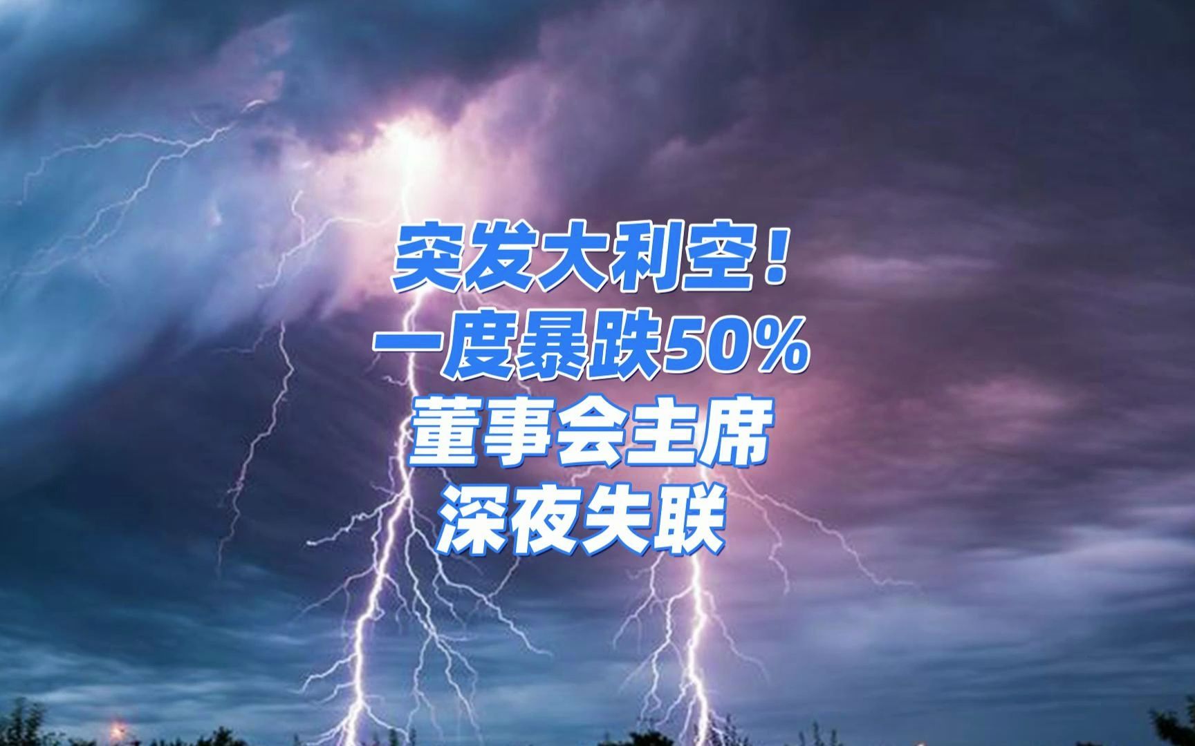 突发大利空!一度暴跌50%,董事会主席深夜失联!哔哩哔哩bilibili