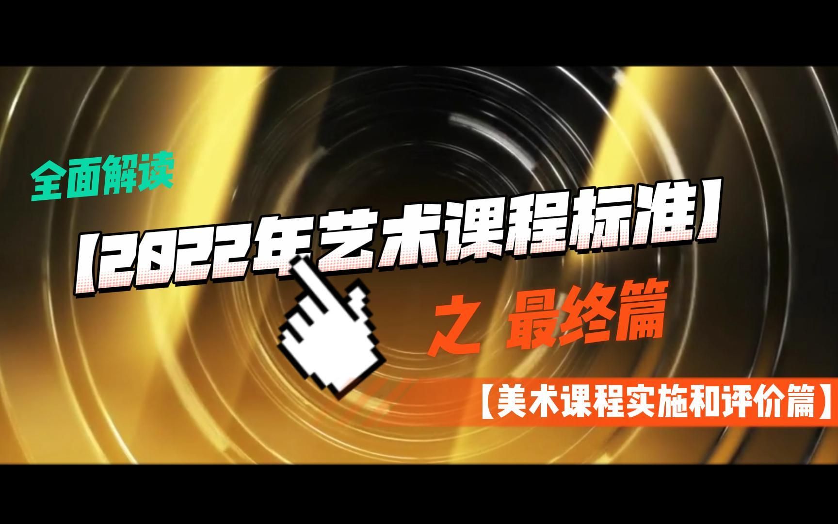 美育时事 | 全面解读【2022年艺术课程标准】最终篇【美术课程实施和评价篇】哔哩哔哩bilibili