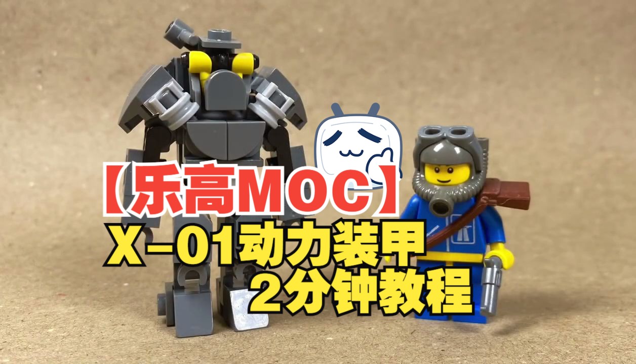 【乐高moc】x-01动力装甲 2分钟教程-by brickmanproductions