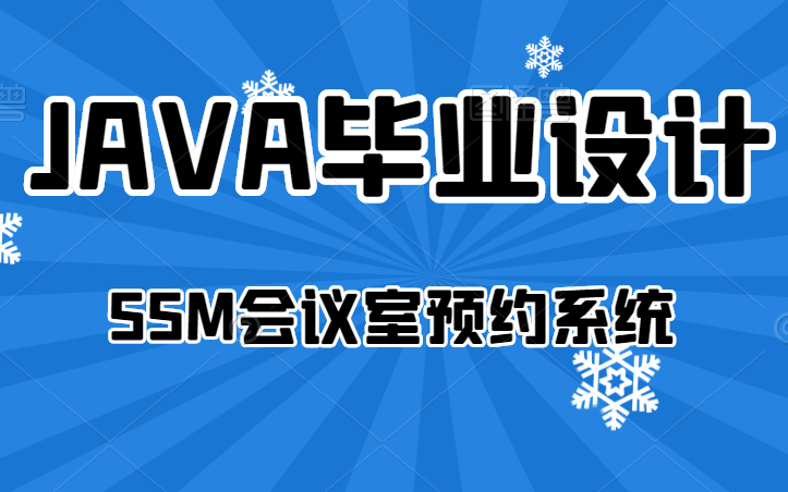 计算机java毕业设计基于ssm开发的会议室预约系统(java毕业设计)哔哩哔哩bilibili