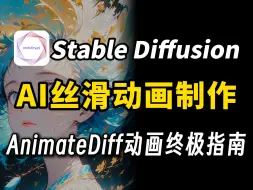 Descargar video: 五分钟搞定AI动画制作！用SD一键制作动画太太太顺滑了！多图连贯视频生成神器，让AI动画变得更可控！（附资料）