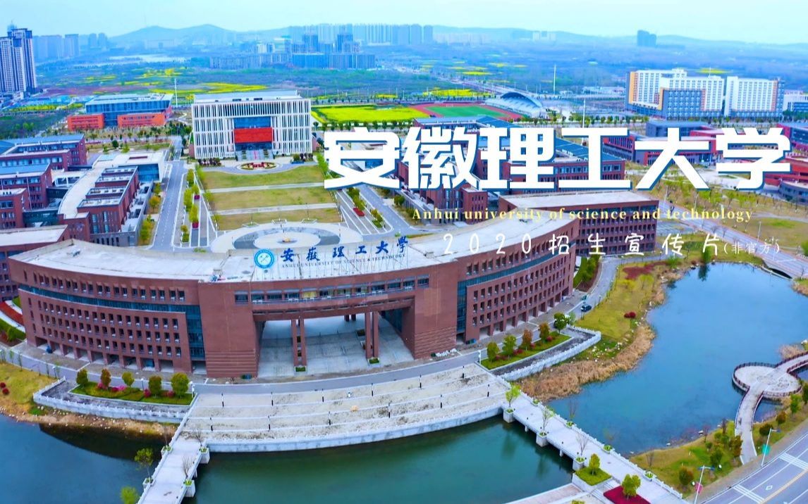 [图]【4k】安徽理工大学2020宣传片