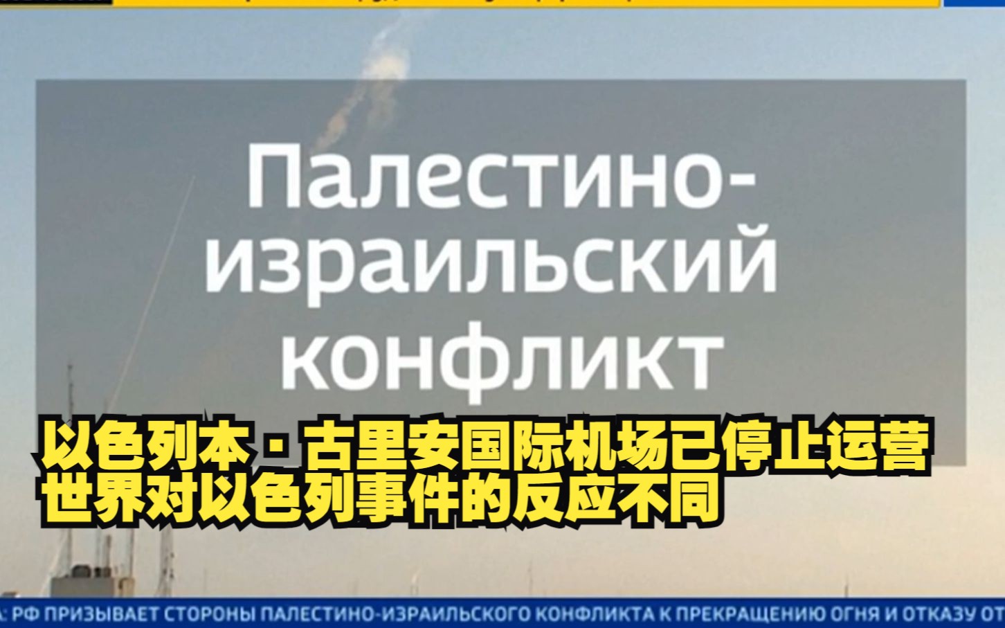 巴以冲突 以色列本ⷥ䩇Œ安国际机场已停止运营,世界对以色列事件的反应不同哔哩哔哩bilibili