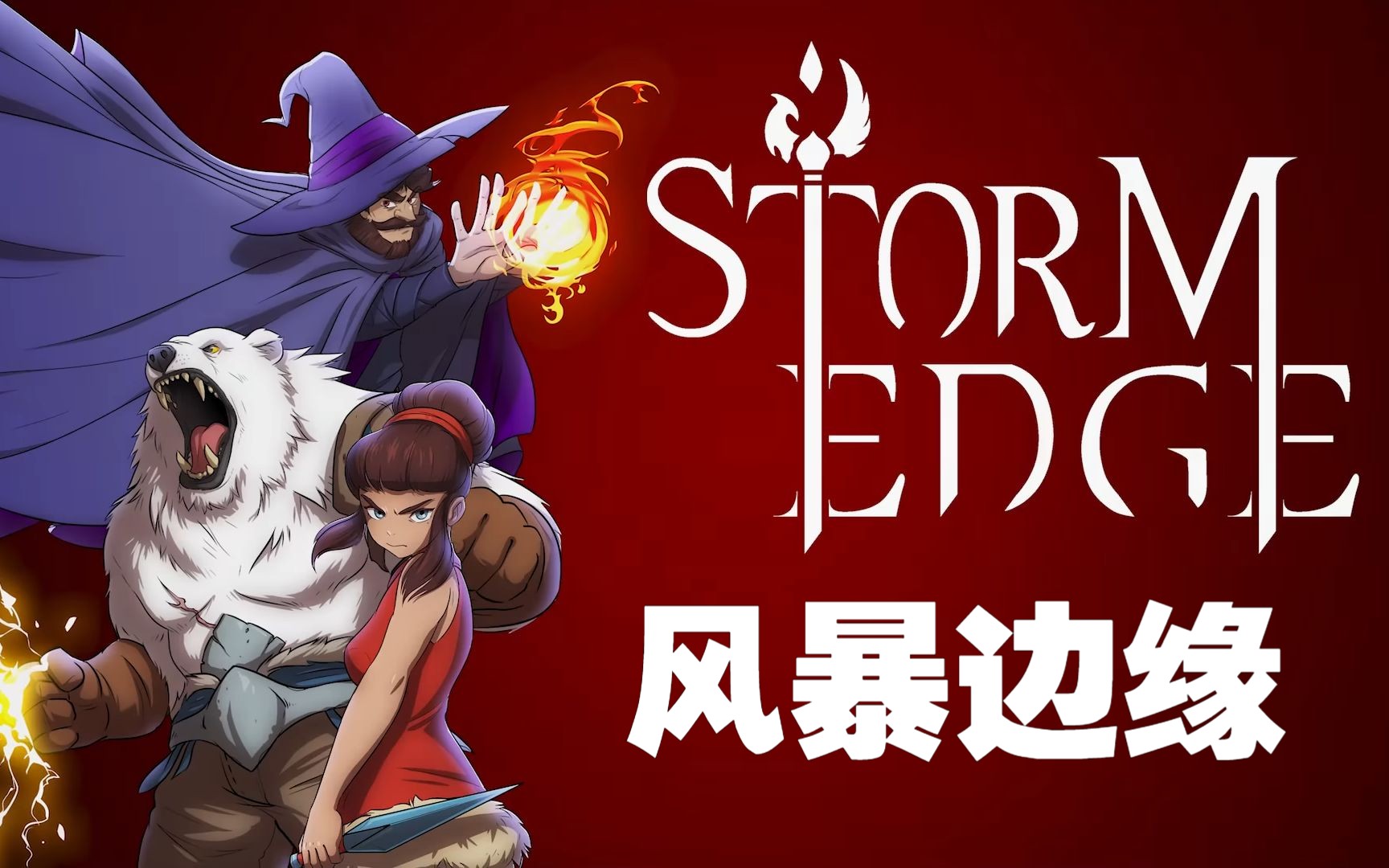 [图]STEAM免费新游《风暴边缘》StormEdge: Wind of Change