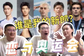 Download Video: 谁是你的新郎？巴黎奥运帅哥大赏