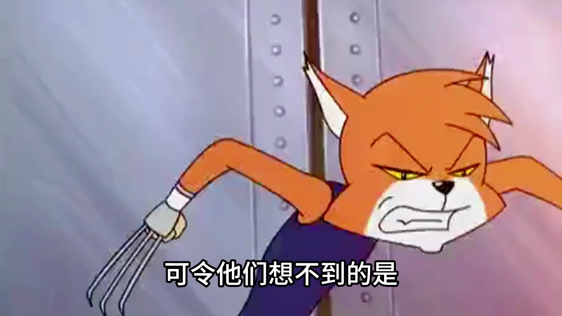 福五鼠:贼贼猫为了消灭鼠国,竟不惜牺牲魁魁猫带领的獠牙部队#怀旧