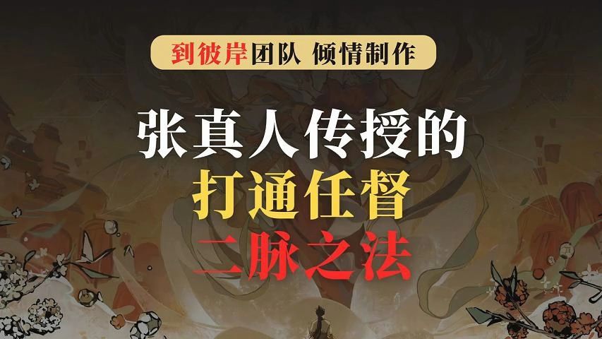 张真人传授的打通任督二脉之法!哔哩哔哩bilibili