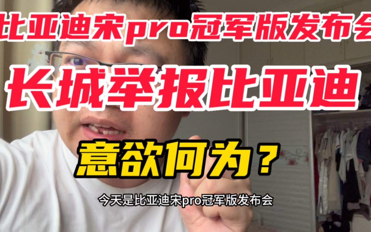 比亚迪宋pro冠军版发布会在即,长城汽车举报比亚迪,意欲何为?哔哩哔哩bilibili