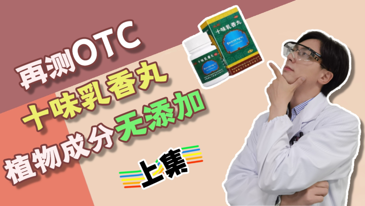 再测OTC,十味乳香丸,植物成分无添加(上集)哔哩哔哩bilibili