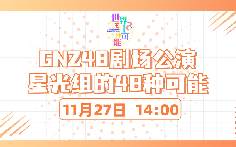 [图]【GNZ48】20211127《星光组的48种可能》全团特别公演