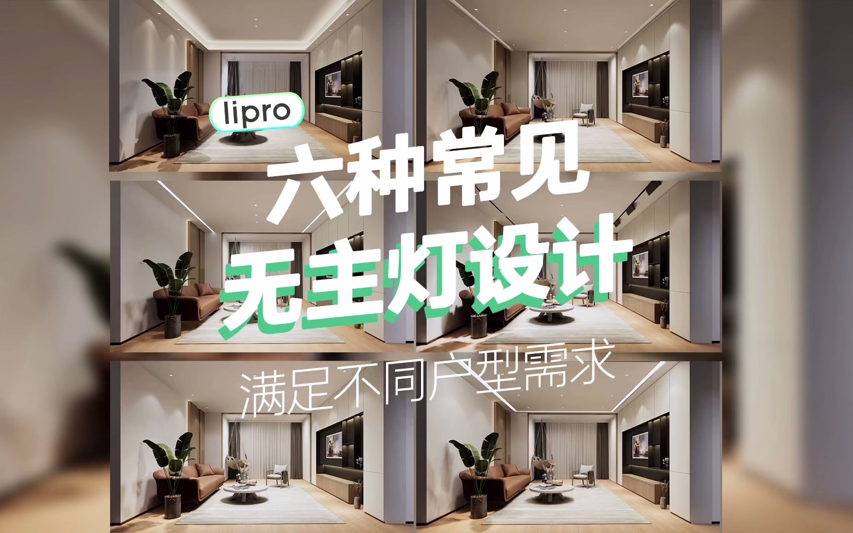 【lipro】六种常见无主灯设计|空间显大又高级|装修小白必看哔哩哔哩bilibili