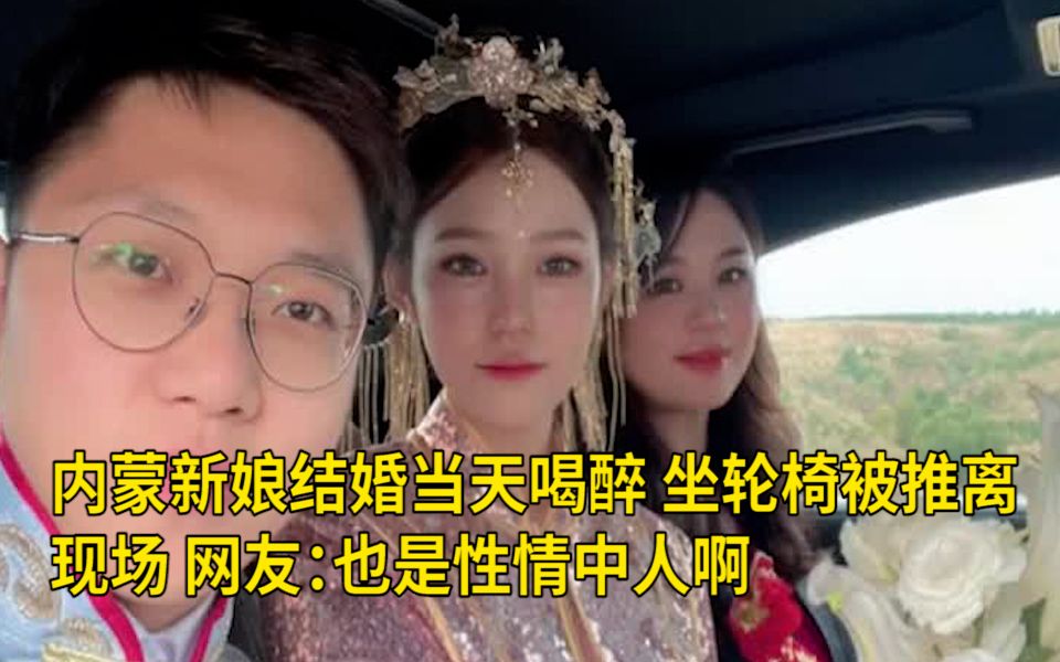 [图]内蒙新娘结婚当天喝醉，坐轮椅被推离现场，网友：也是性情中人啊