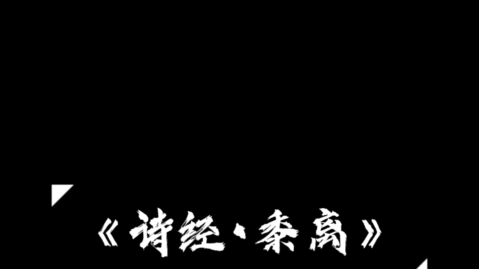 [图]《诗经•黍离》