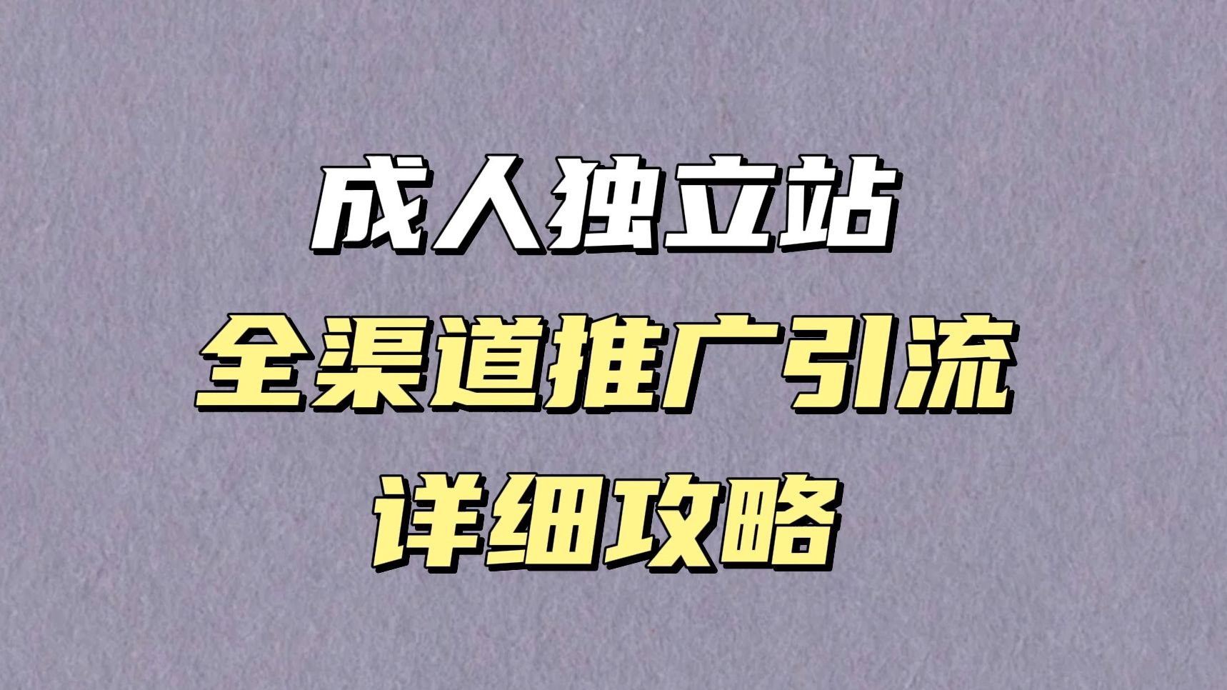 成人独立站全渠道推广引流详细攻略哔哩哔哩bilibili