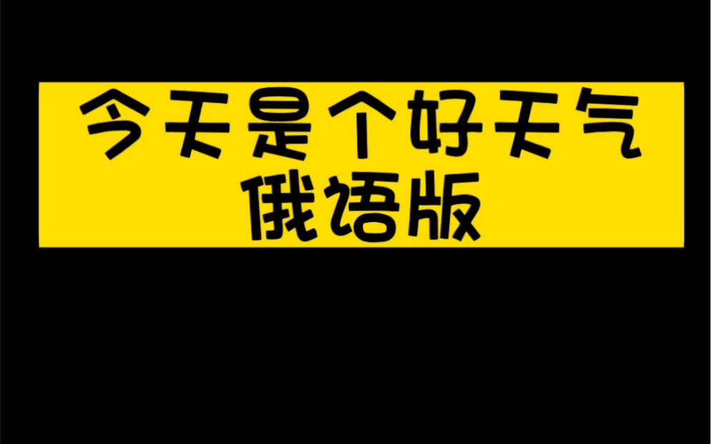 [图]“今天是个好天气”俄语版