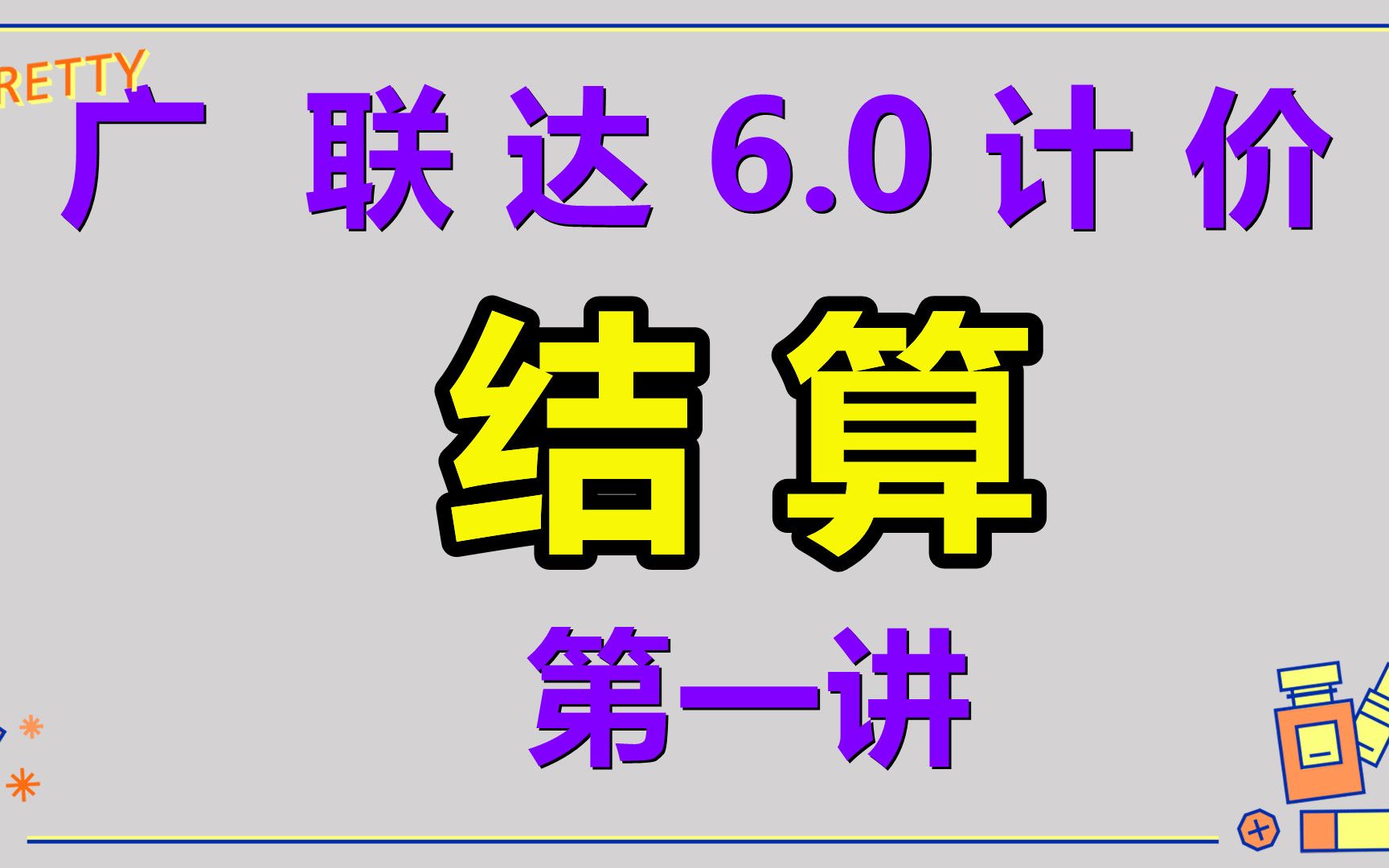 广联达6.0结算计价应用1哔哩哔哩bilibili