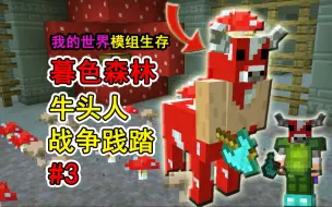 Download Video: 我的世界：暮色森林3，挑战牛头人！战争践踏，无敌冲撞