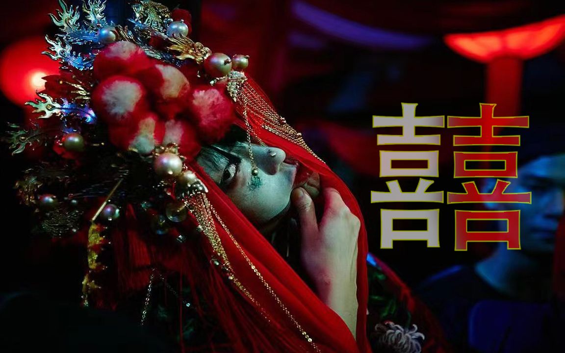 【冥婚混剪 微剧情向 《囍》】胆小慎入!