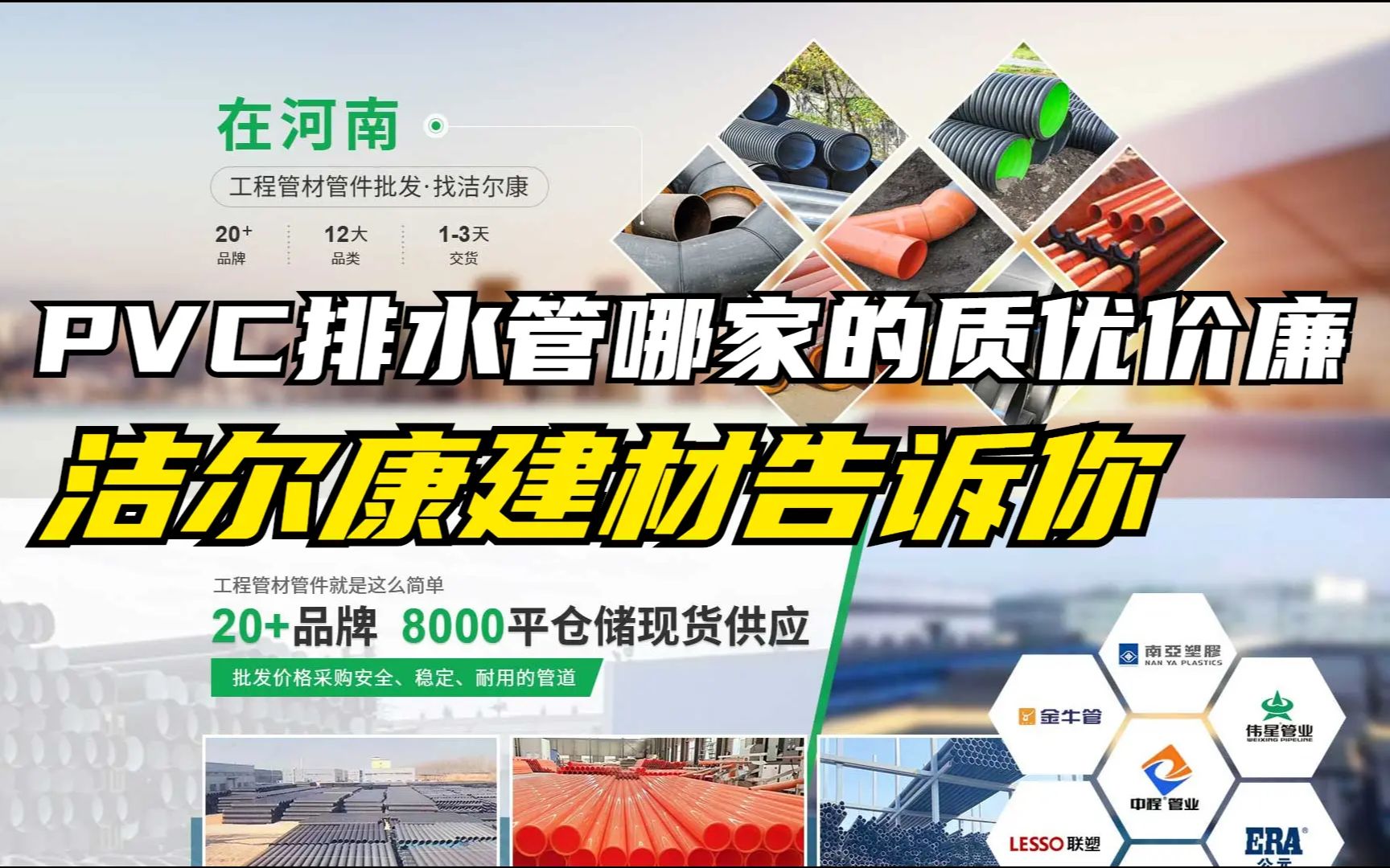 PVC排水管厂家哪家的价格便宜质量好?洁尔康建材告诉你哔哩哔哩bilibili