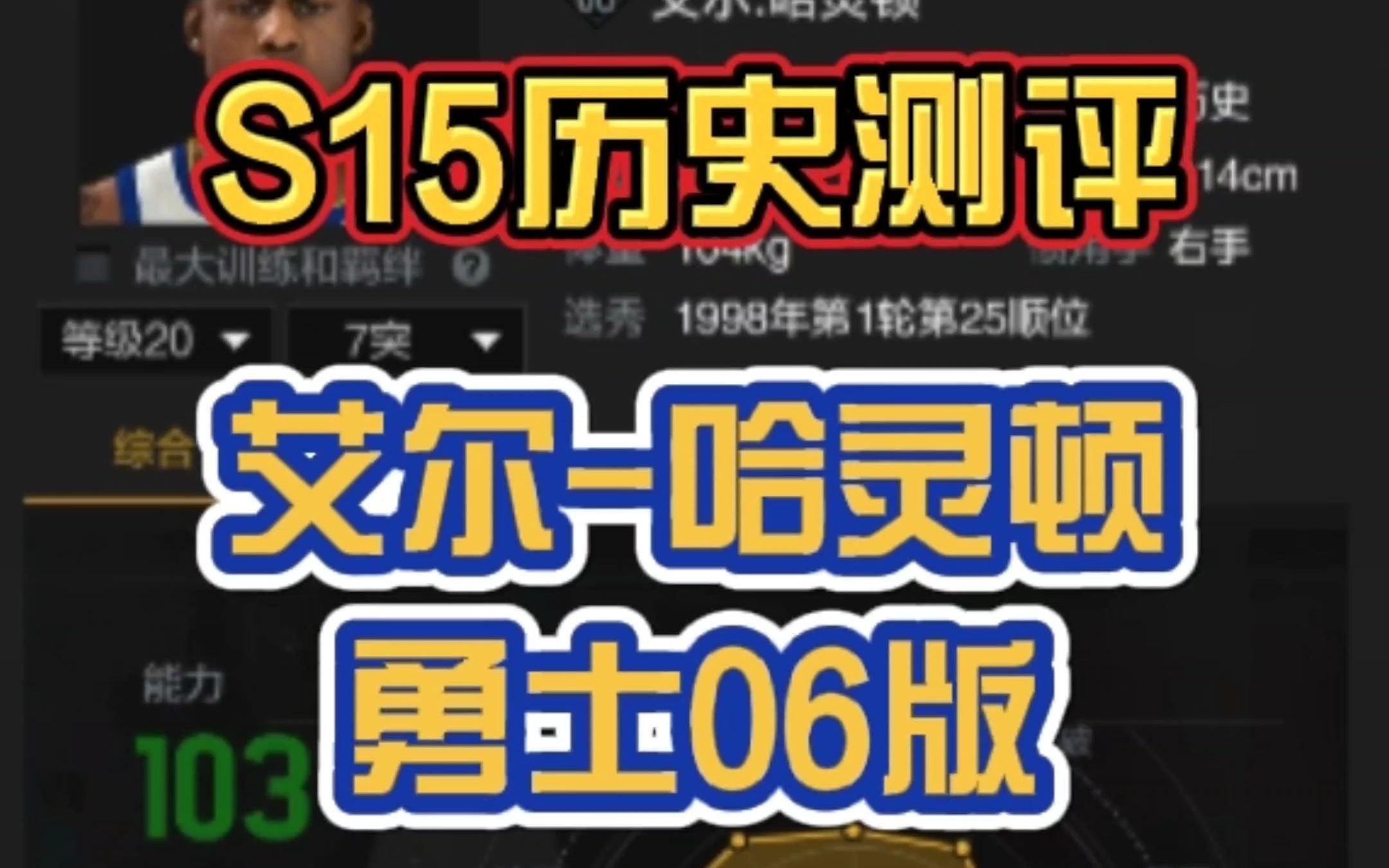 S15历史测评:艾尔哈灵顿(勇士06版)哔哩哔哩bilibiliNBA2KOL2