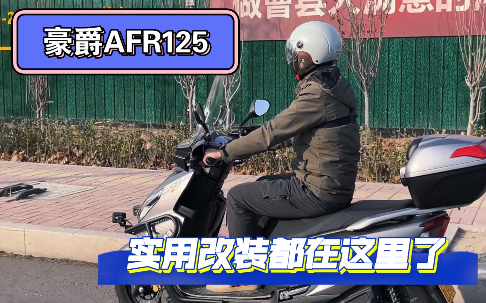 豪爵AFR125最实用的改装都在这里了哔哩哔哩bilibili