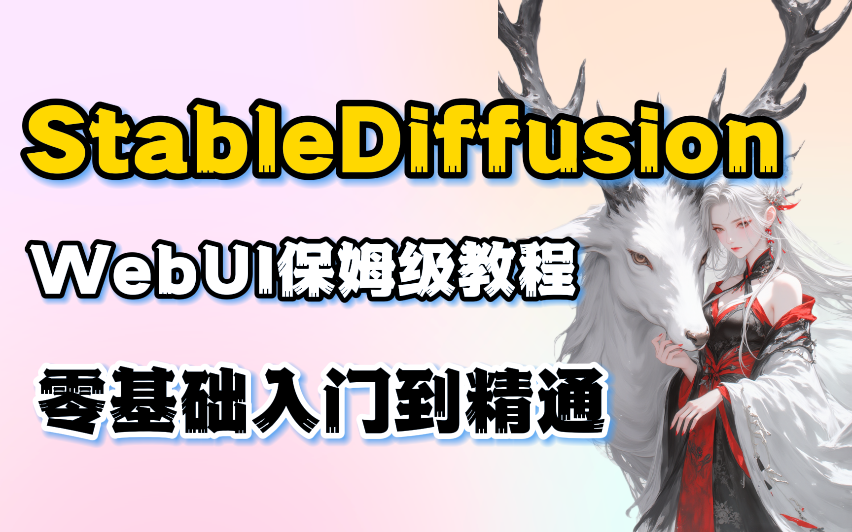 【全系列SD教程】StableDiffusion系统教程 AI绘画零基础入门到精通商业实战课程 专为零基础打造的最容易上手的AI绘画教程 | SD WebUI哔哩哔哩bilibili