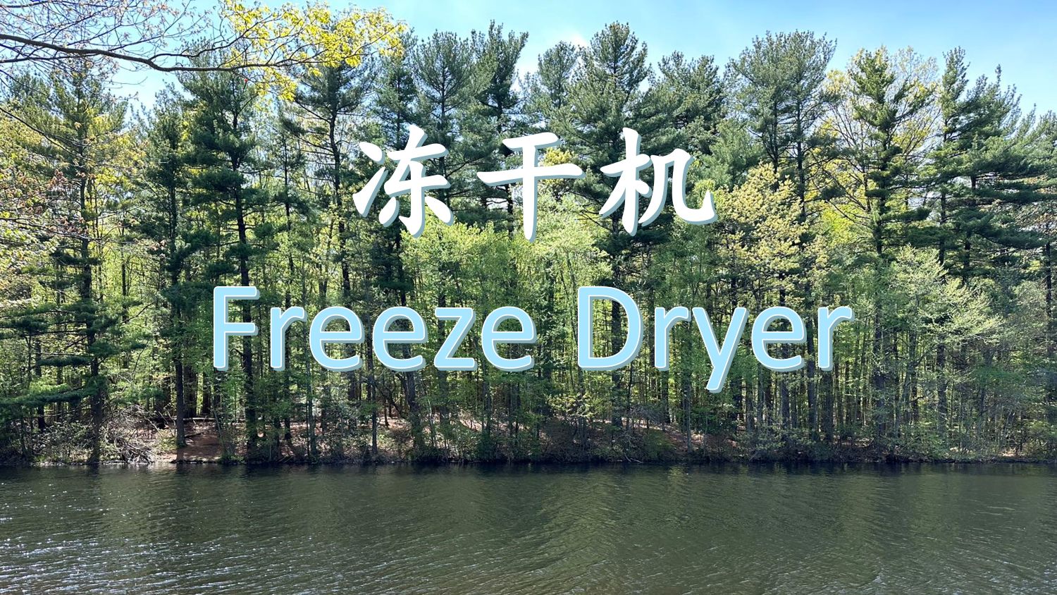 【原理】冻干机 Freeze Dryer哔哩哔哩bilibili