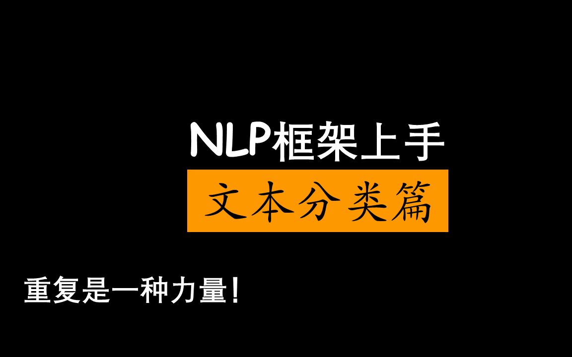 NLP框架上手文本分类篇哔哩哔哩bilibili