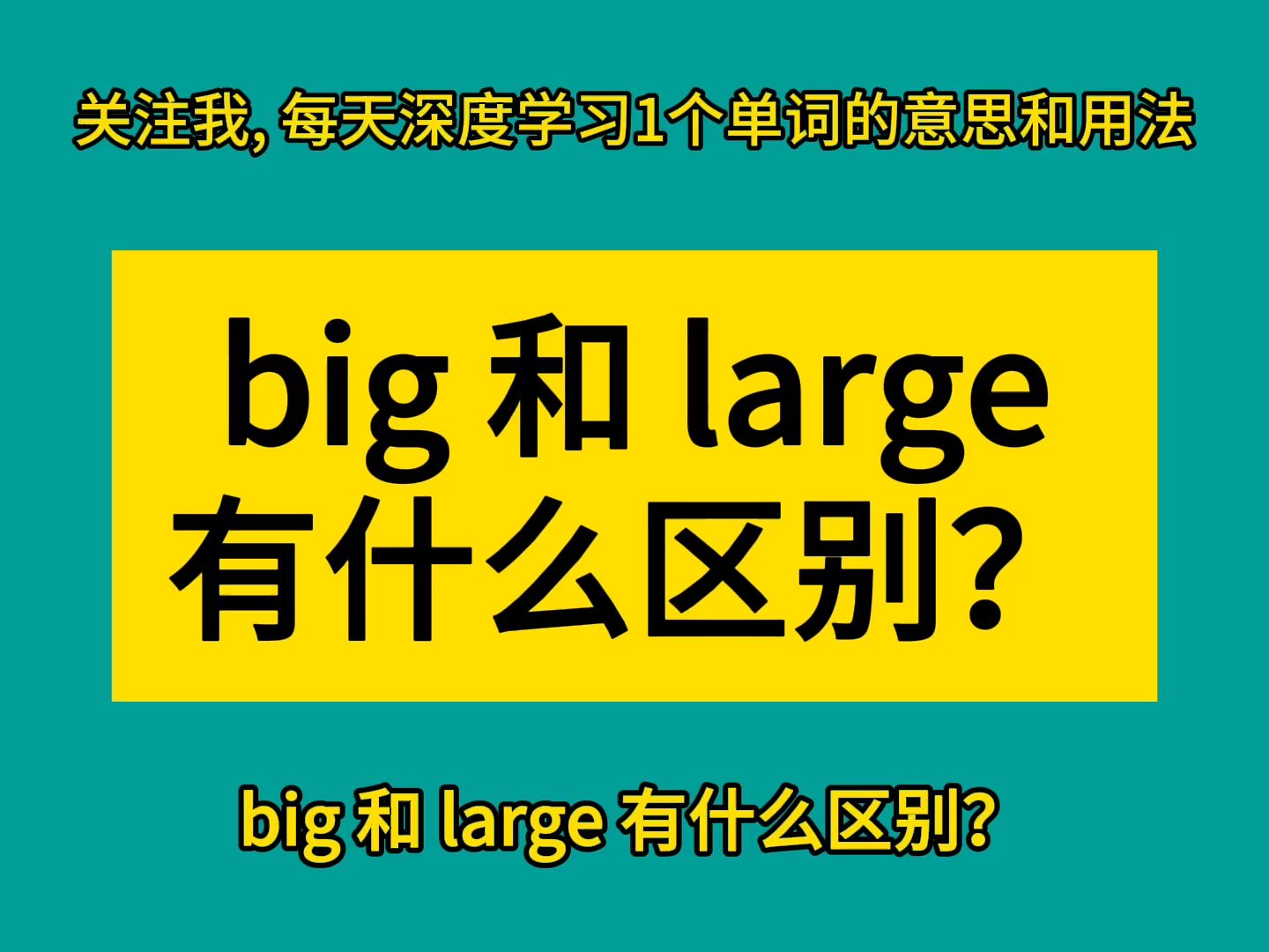 big 和 large 有什么区别?哔哩哔哩bilibili