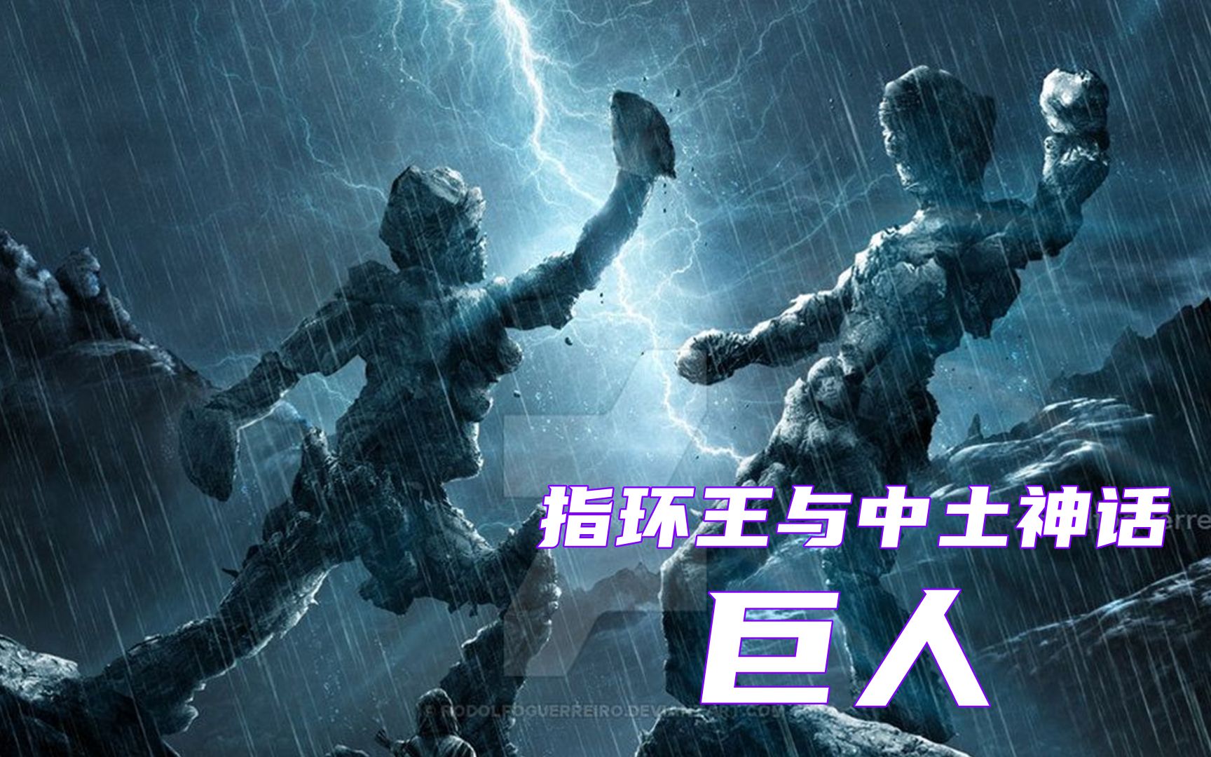 活动  岩石巨人,中土世界里的巨型生物,中土神话第88期