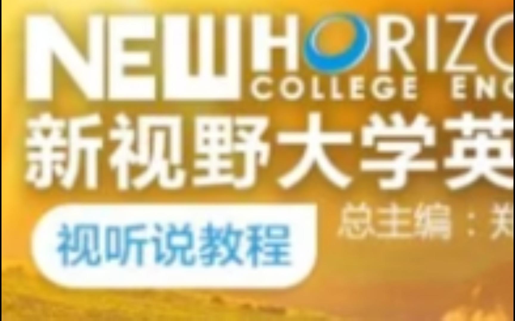 [图]新视野大学英语（第三版）视听说教程2