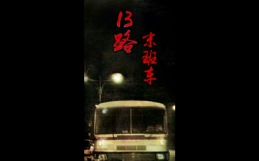 [图]【13路末班车】