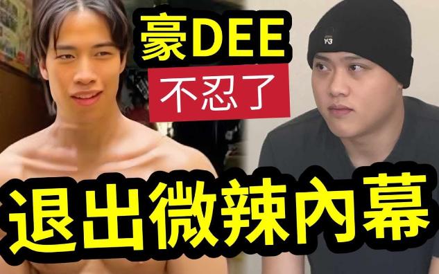 【吃瓜新闻娱乐八卦】豪DEE宣布“退出微辣”内幕!自称阿晶离世“大家饱受折磨”将远离网络!以个人身份“独立发展”演艺事业!网民称:你系最正...