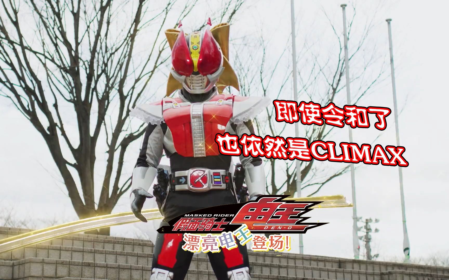 【特摄杂谈】《假面骑士电王 2021漂亮电王》剧情吐槽_哔哩哔哩_bilibili