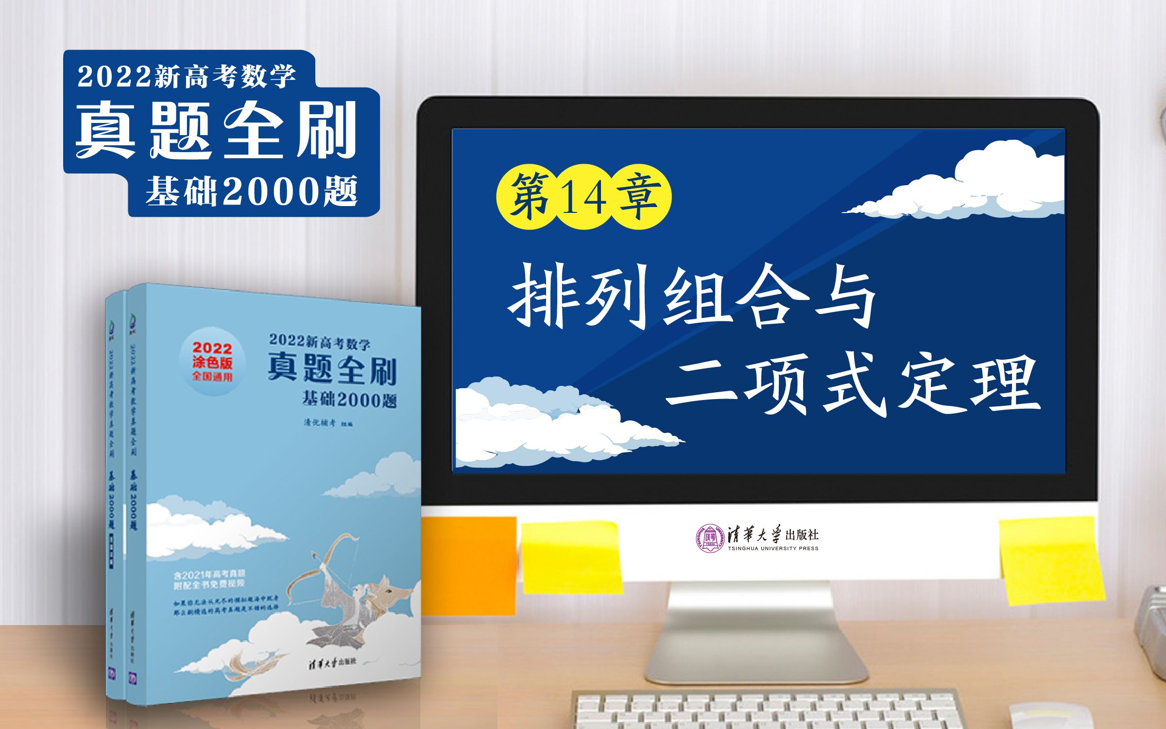 [图]【清华社】2022新高考数学真题全刷：基础2000题--第14章排列组合与二项式定理