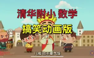 Descargar video: 【1-6年级 422课 动画】爱学堂-清华附小数学课-北师大版