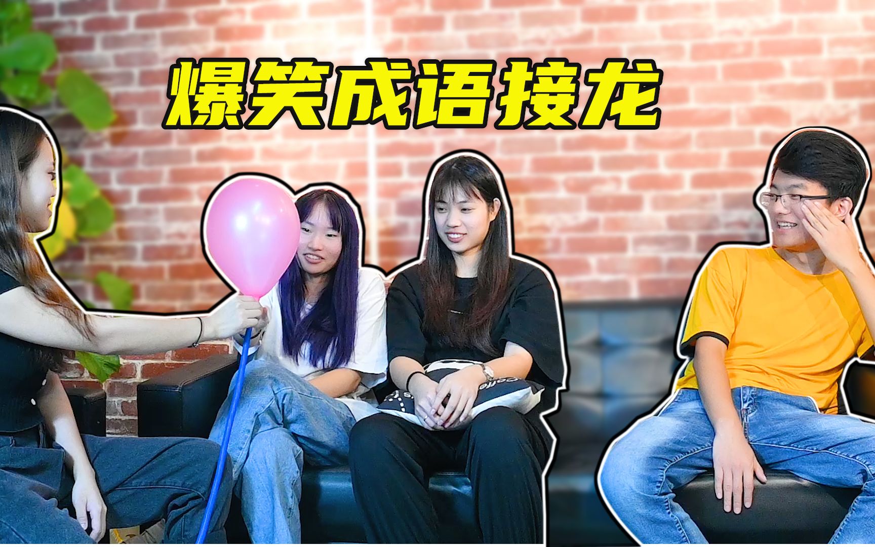 办公室大乱逗:爆笑成语接龙大挑战,笑翻全场,谁才是真学霸_哔哩哔哩