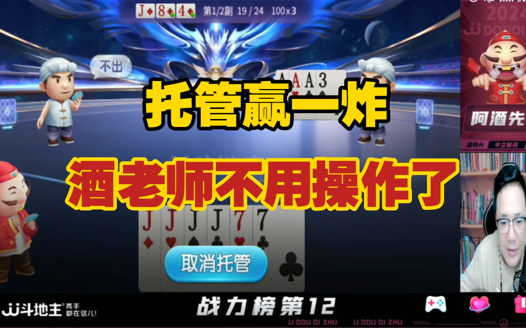 阿酒日常斗地主50000pk赛-托管赢一炸,酒老师已经不需要操作了