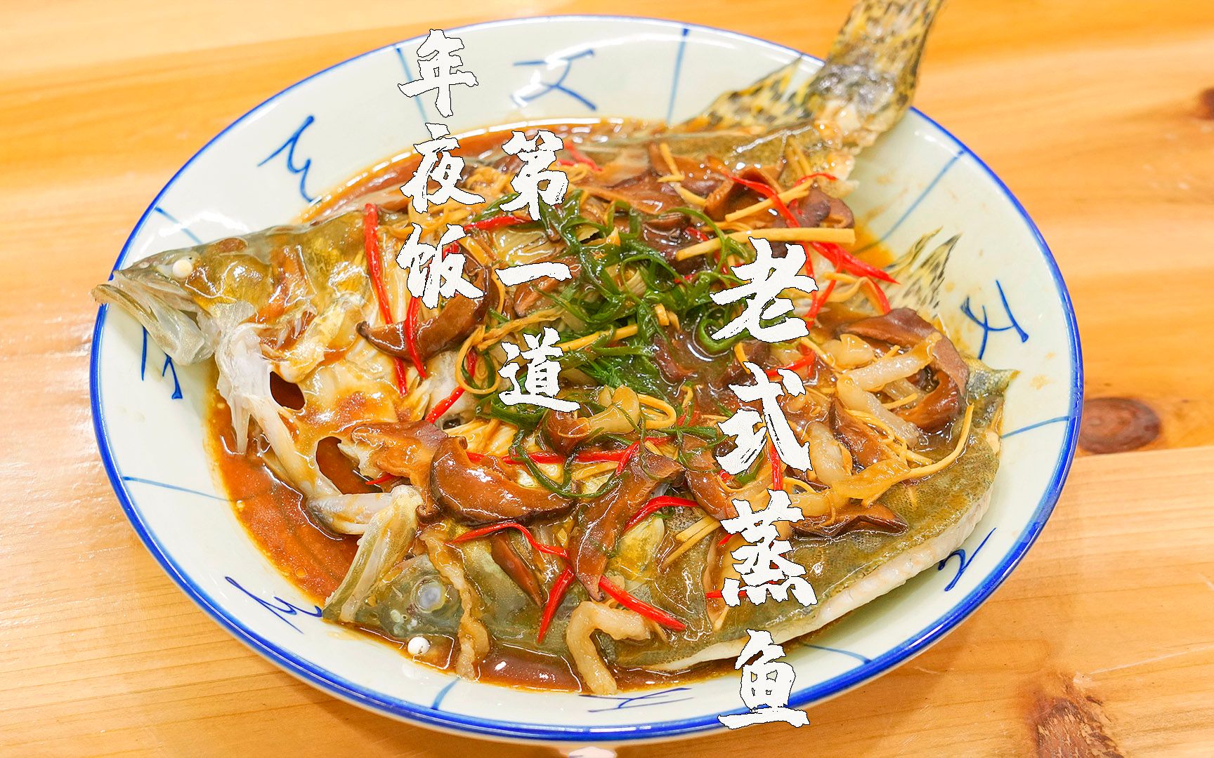 潮汕年夜饭之老式蒸鱼,比常见的清蒸鱼做法入味