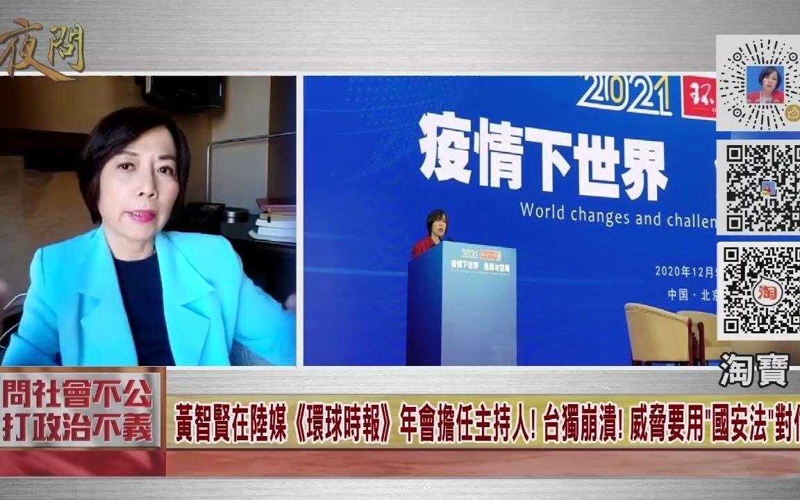 黄智贤环球时报年会担任主持人却遭台湾当局威胁叫嚣要用国安法对付