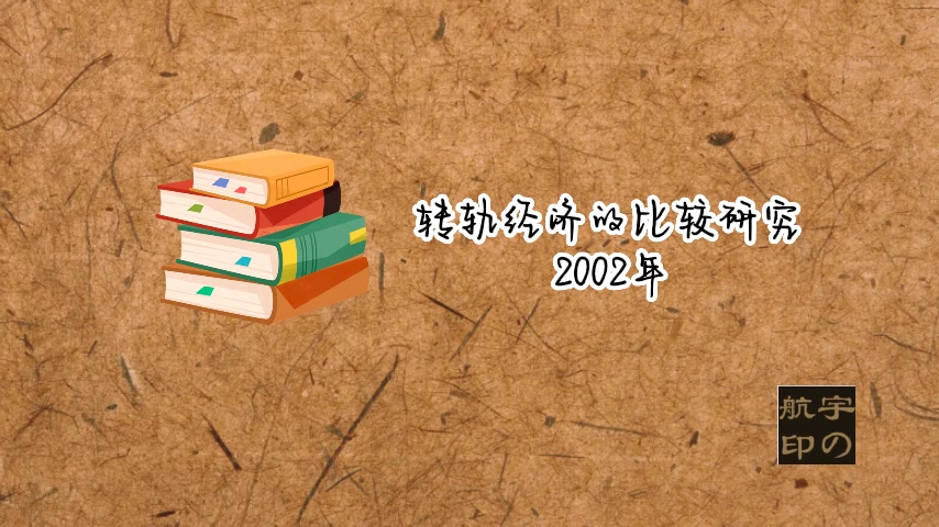 转轨经济的比较研究哔哩哔哩bilibili