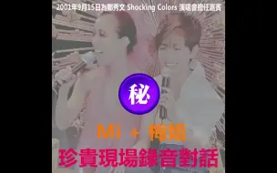 Download Video: 【梅艳芳】【字幕】2001年梅姐担任郑秀文Shocking Colors演唱会嘉宾 现场录音